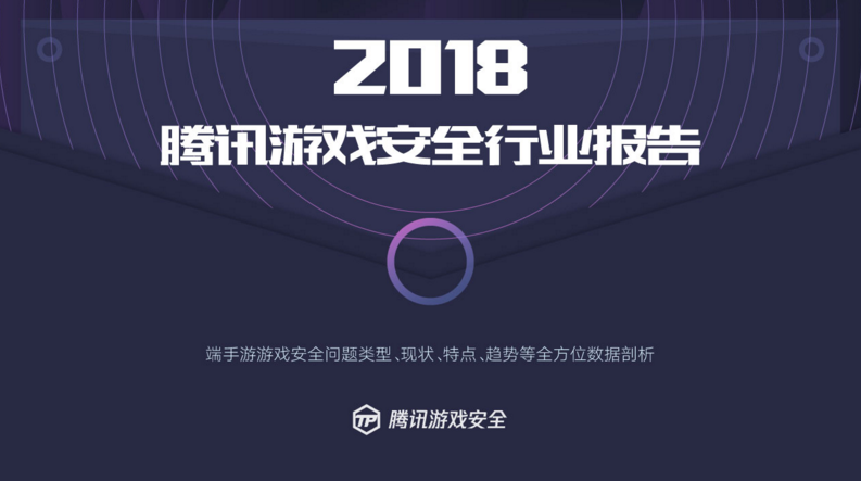 騰訊發(fā)布首個(gè)游戲安全行業(yè)報(bào)告，2018年手游外掛同比增長(zhǎng)10倍