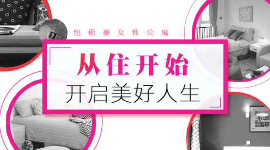 包租婆女性公寓：從住開始，開啟美好生活