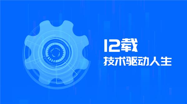 驅(qū)動(dòng)人生12周年，初心未改！