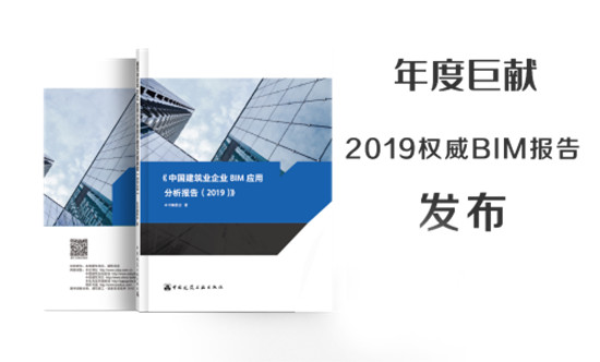 2019權威BIM報告正式亮相第六屆BIM技術國際交流會