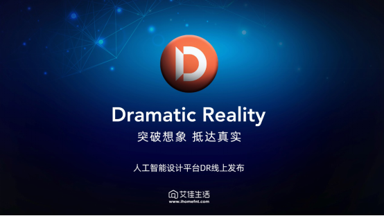 艾佳生活人工智能設(shè)計平臺Dramatic Reality全球發(fā)布！