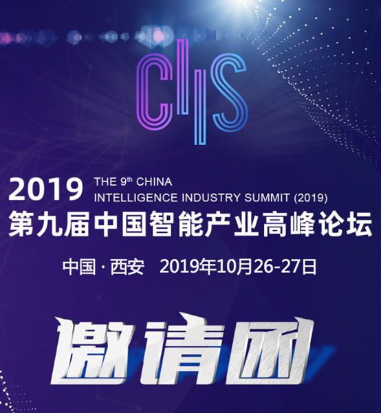 CIIS 2019丨歷“九”彌新，期待與您共同開啟CIIS2019