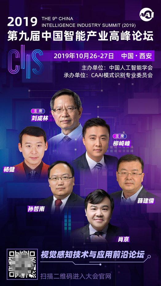 CIIS2019專題論壇之二丨視覺(jué)感知技術(shù)與應(yīng)用前沿論壇：探秘機(jī)器視界