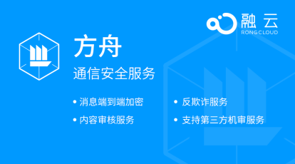 行駛在通信云海的諾亞方舟——融云以“方舟”服務(wù)全方位布防客戶應(yīng)用安全