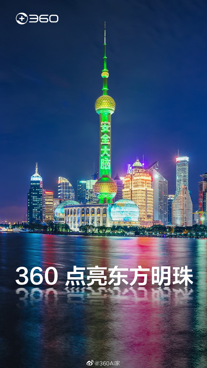 成功點亮東方明珠之后，360安全大腦即將走進千家萬戶