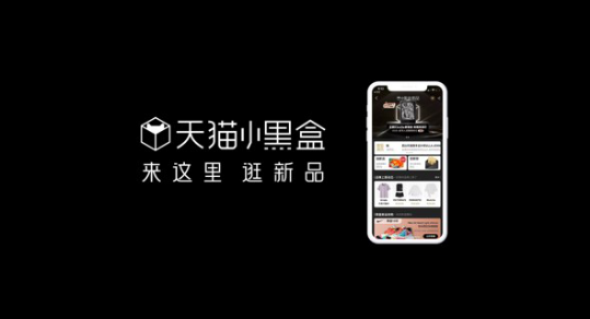 天貓小黑盒：iPhone、三星、華為、vivo新品為何都在這里首發(fā)？