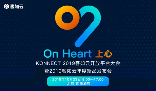 KONNECT 2019客如云開放平臺(tái)大會(huì)召開在即，阿里本地生活CEO王磊確認(rèn)出席