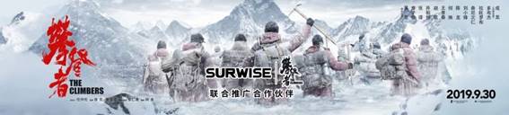 SURWISE攜手《攀登者》 挑戰(zhàn)電容會議平板巔峰