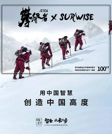 SURWISE攜手《攀登者》 挑戰(zhàn)電容會議平板巔峰