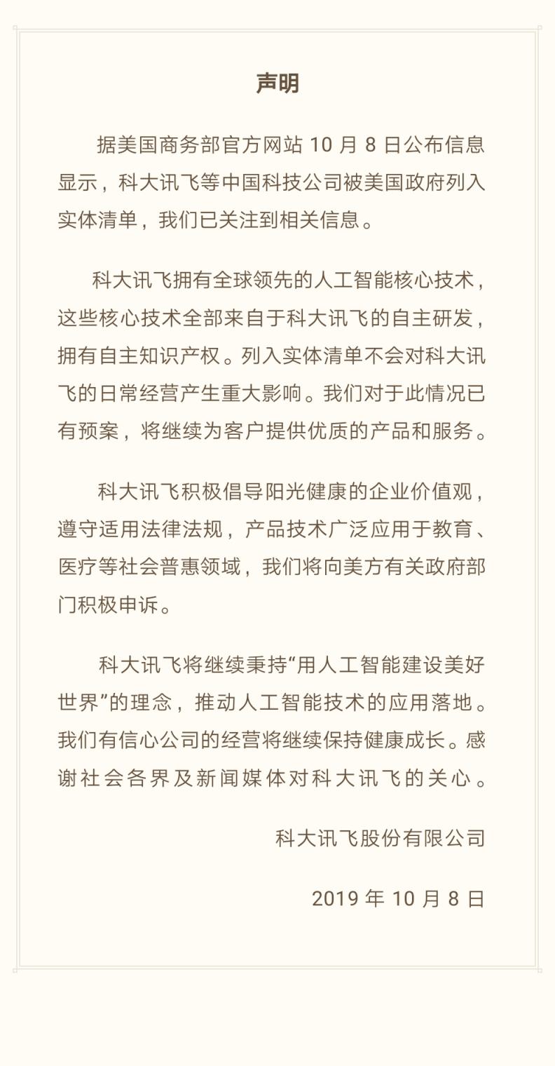 科大訊飛最新回應(yīng)：被美列入實(shí)體清單不會對日常經(jīng)營產(chǎn)生重大影響