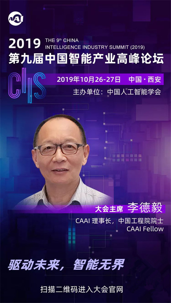 CIIS2019丨李德毅：打造一流平臺，發(fā)展智能產(chǎn)業(yè)