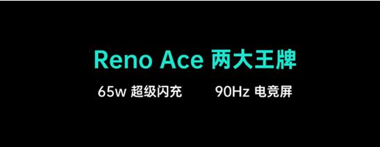 OPPO Reno Ace正式發(fā)布 開啟手機(jī)快充新時(shí)代