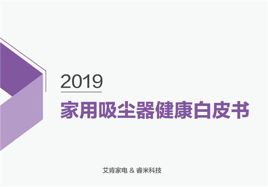 首次提出吸塵器健康話(huà)題！睿米聯(lián)合艾肯家電發(fā)布家用吸塵器健康白皮書(shū)