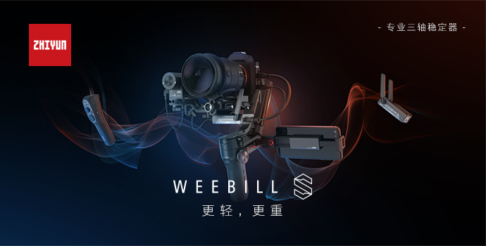 智云WEEBILL新升級(jí)，這次智云穩(wěn)定器出狠招