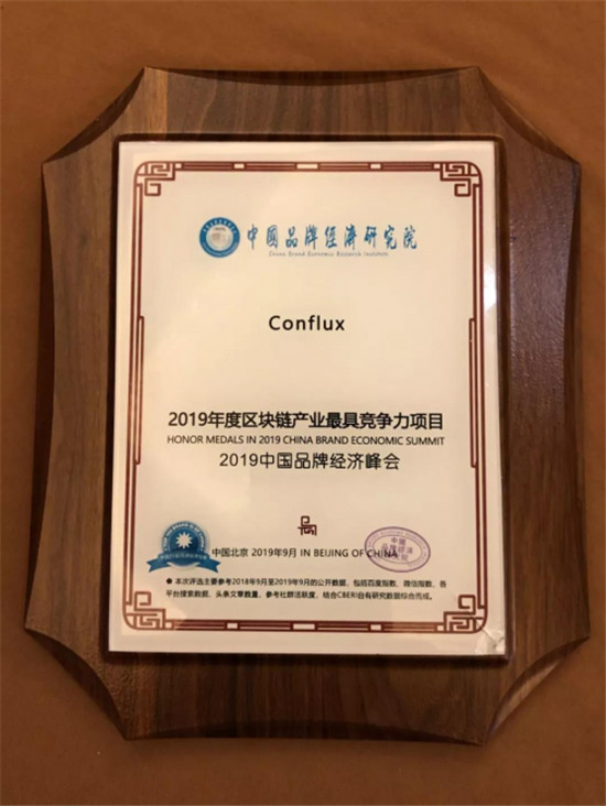 Conflux成功斬獲“2019區(qū)塊鏈產(chǎn)業(yè)最具競爭力項(xiàng)目”大獎(jiǎng)