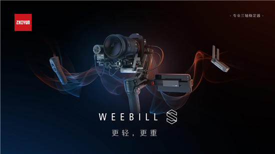 智云WEEBILL-S正式發(fā)布，到底值不值得買(mǎi)