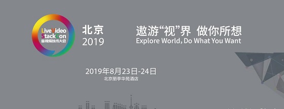 三體云（3T云)亮相LiveVideoStackCon2019 解析多媒體實時網(wǎng)絡(luò)