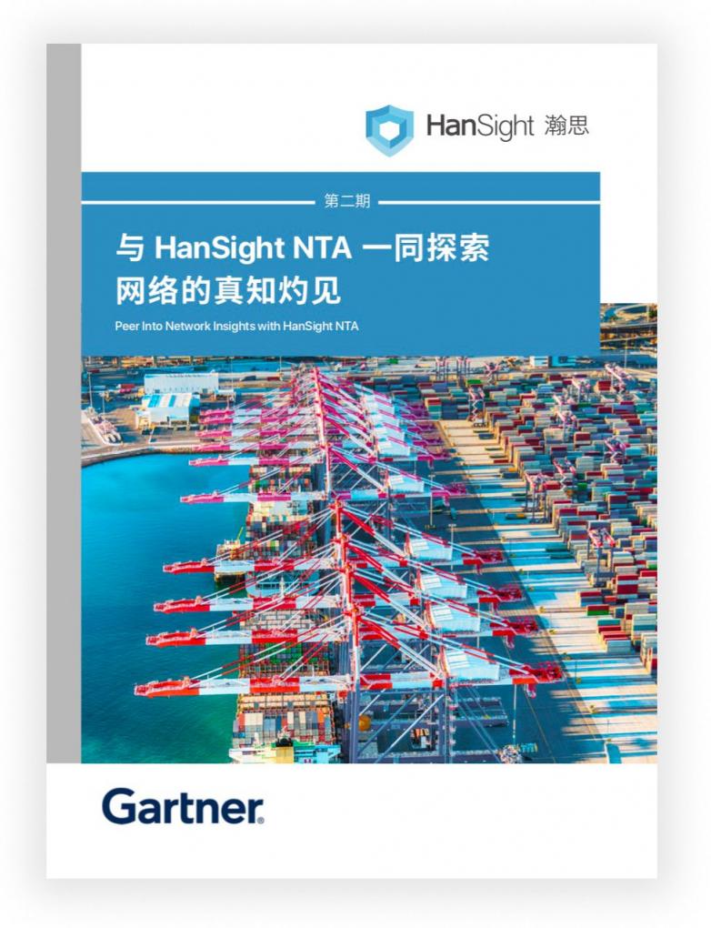 瀚思科技：這份Gartner安全白皮書必須推薦給你！