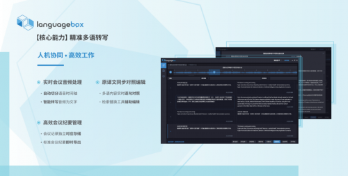 智能化升級，LanguageBox會議轉(zhuǎn)寫端革新傳統(tǒng)會議