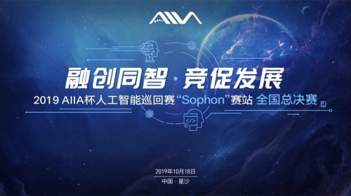 2019AIIA杯人工智能巡回賽“Sophon”賽站全國總決賽 即將于10月18日在湘舉行