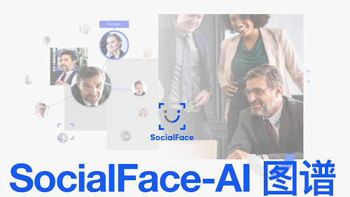 SocialFace-AI圖譜 即將發(fā)布