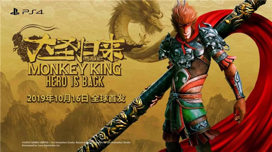 英雄有夢(mèng)想 《大圣歸來(lái)》這部國(guó)產(chǎn)IP之光將在PlayStation發(fā)售游戲