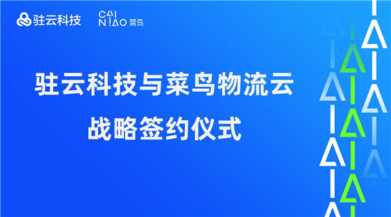 駐云科技與菜鳥物流云達成戰(zhàn)略合作，以技術(shù)加速物流供應(yīng)鏈進化