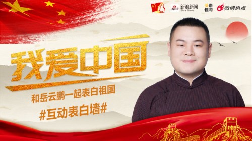 新浪新聞app我愛中國 禮贊新時代攜手明星表白祖國