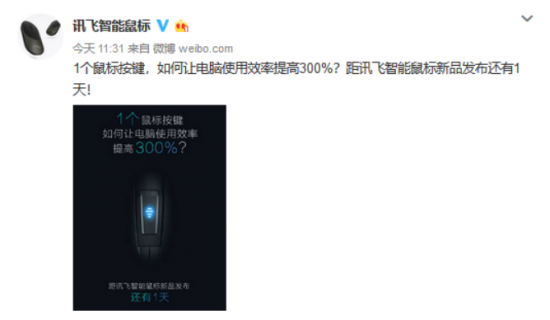 電腦使用效率提高300%？訊飛智能鼠標新品表示“我可以”