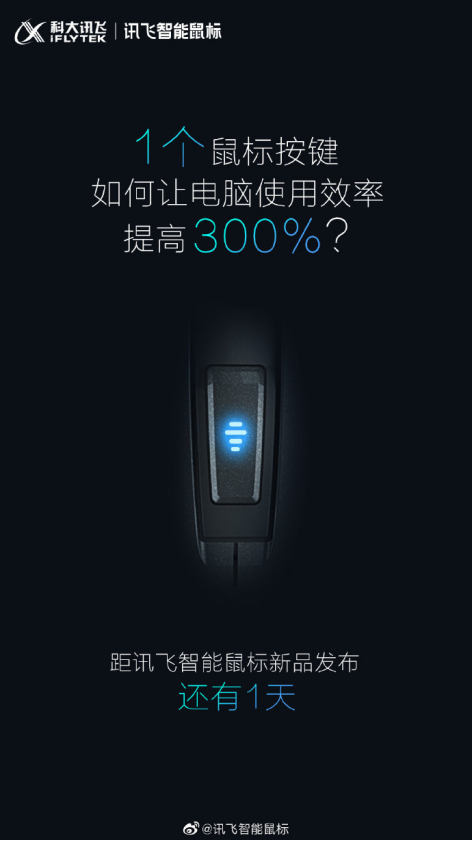 電腦使用效率提高300%？訊飛智能鼠標新品表示“我可以”