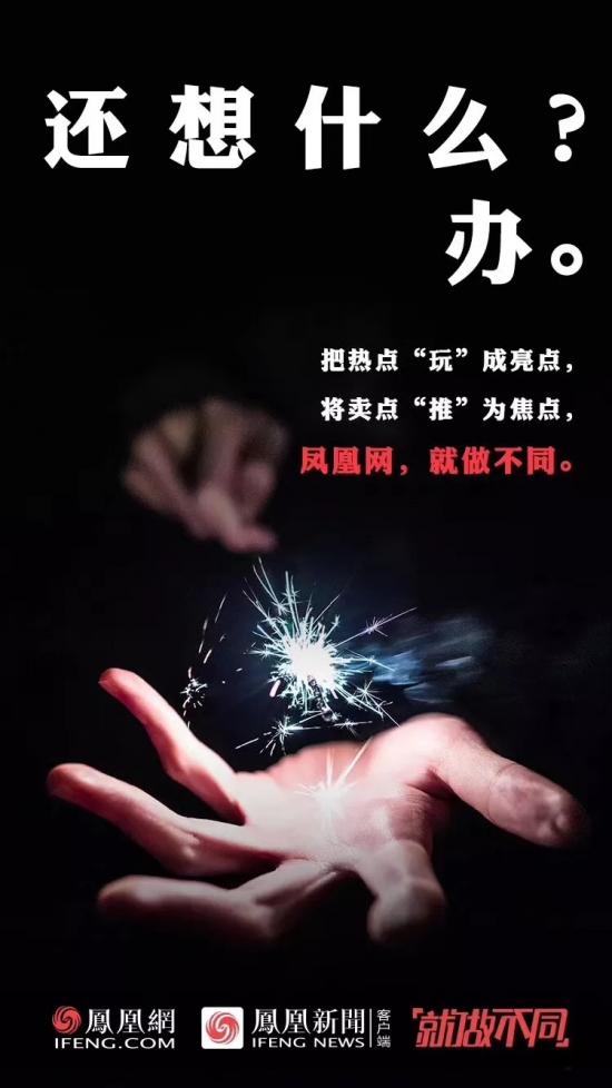 “就做不同”的背后，看鳳凰網(wǎng)的營銷進(jìn)階之路