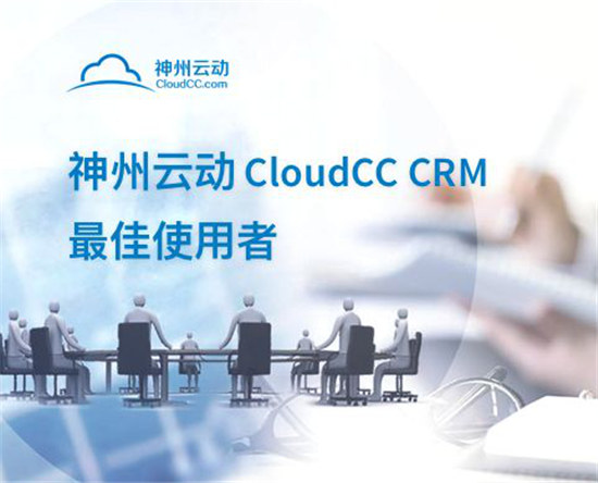 神州云動(dòng)CloudCC CRM最佳使用者活動(dòng)圓滿收官