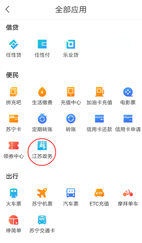 蘇寧金融APP江蘇政務(wù)服務(wù)使用指南出爐 掌上辦事超方便