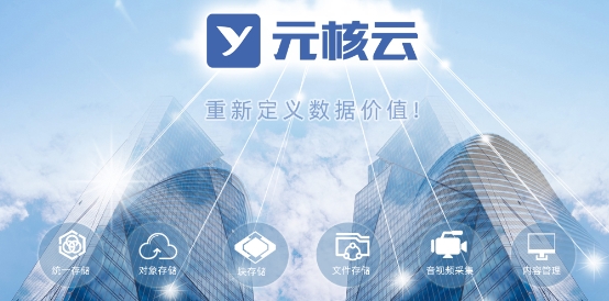 如何實現(xiàn)中小銀行新一代存儲架構轉型?元核云有幾條建議