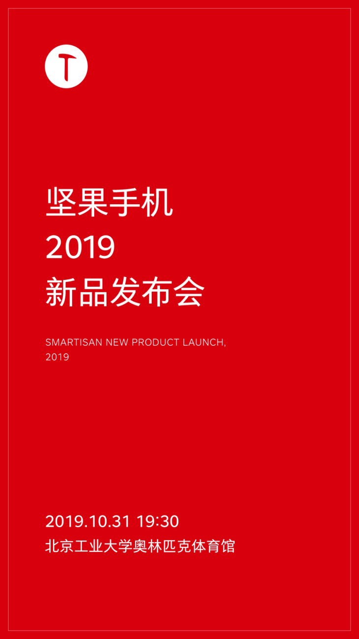 等你一年了，堅果手機官方確認新品發(fā)布會定檔10月31日