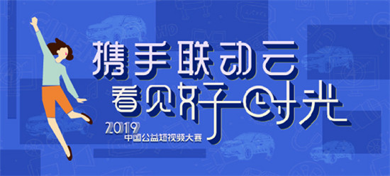 2019聯(lián)動云公益短視頻大賽成都宣講會將啟動！