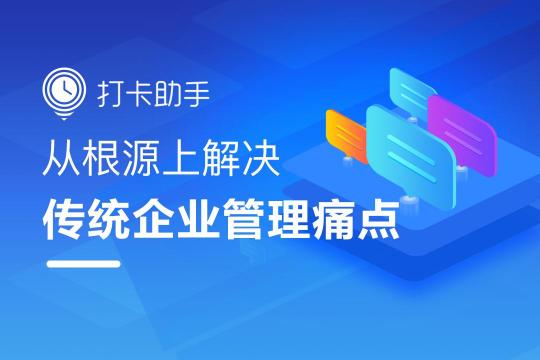 打卡助手會(huì)員版重磅上線，助力企業(yè)高效能辦公