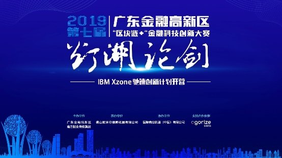 第七屆“燈湖論劍” IBM Xzone馳速創(chuàng)新計(jì)劃開(kāi)營(yíng)！助力區(qū)塊鏈團(tuán)隊(duì)成長(zhǎng)