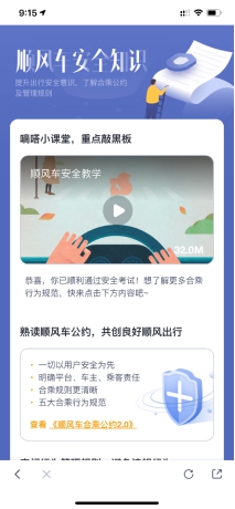 加強(qiáng)出行安全知識(shí)宣導(dǎo) 嘀嗒順風(fēng)車上線車主安全知識(shí)考核