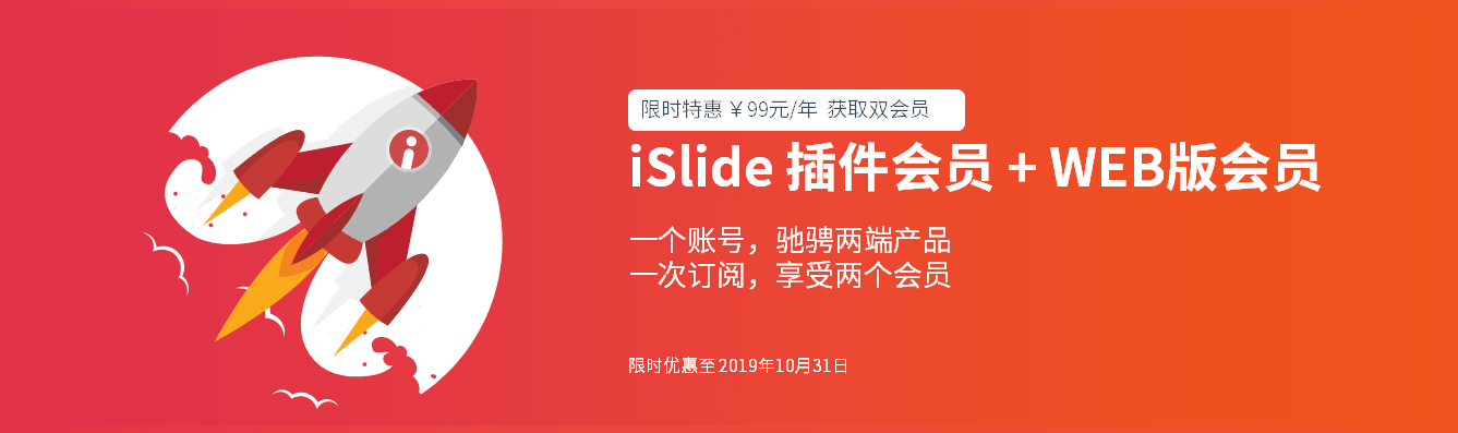 秒變ppt高手！iSlide web版上線大促