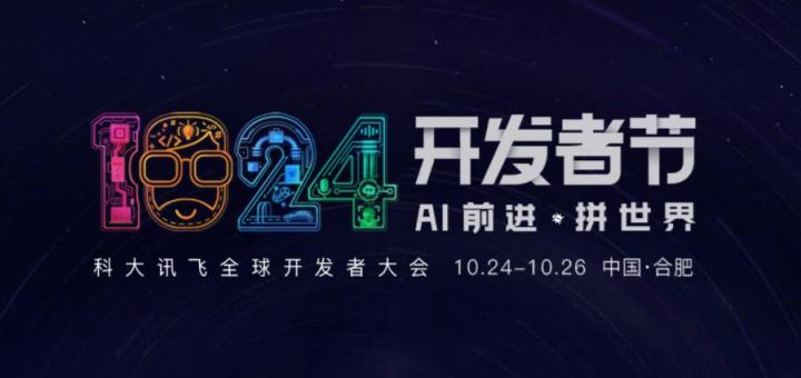 AI前進 拼世界！2019科大訊飛全球1024開發(fā)者節(jié)10月24日盛大開幕