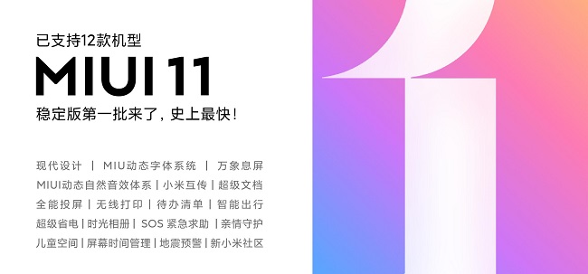 業(yè)內最快穩(wěn)定版升級 12款小米機型獲得MIUI11推送