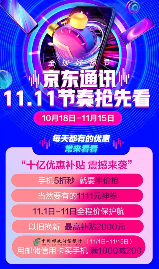 超級百億補貼手機5折半價搶 京東11.11手機優(yōu)惠搶先看