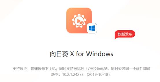 向日葵Windows X.2.1新版發(fā)布，軟件安全再強(qiáng)化！