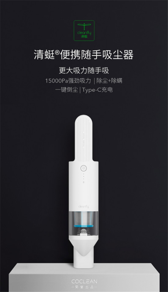 CoClean眾清科技發(fā)布全新一代清蜓便攜隨手吸塵器，首次亮相天貓聚劃算