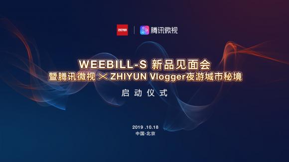 更輕，更強(qiáng)勁：ZHIYUN新品WEEBILL-S穩(wěn)定器