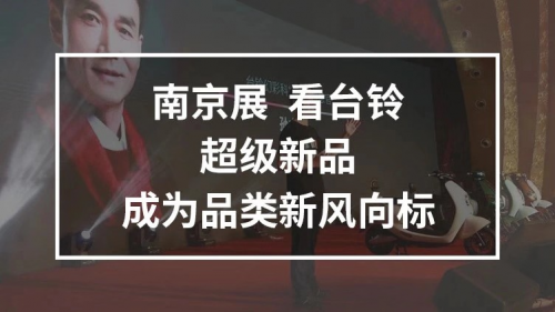 10月25日，臺(tái)鈴攜手鄧超強(qiáng)勢(shì)亮相南京車(chē)展，超級(jí)新品驚喜上線！