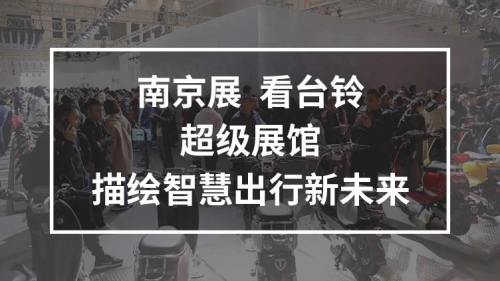 10月25日，臺(tái)鈴攜手鄧超強(qiáng)勢(shì)亮相南京車(chē)展，超級(jí)新品驚喜上線！