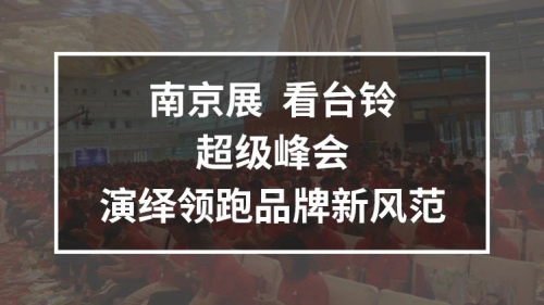 10月25日，臺(tái)鈴攜手鄧超強(qiáng)勢(shì)亮相南京車(chē)展，超級(jí)新品驚喜上線！