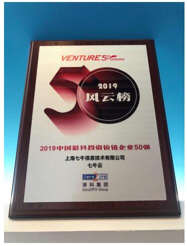 七牛云入選投資界“2019中國最具投資價值企業(yè)50強(qiáng)—風(fēng)云榜”